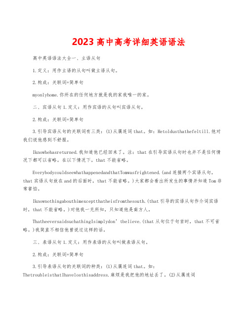 2023高中高考详细英语语法