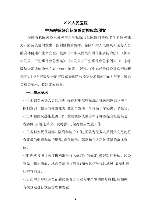 中东呼吸综合征院感防控应急预案