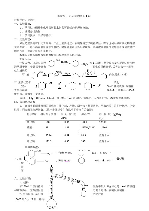 环己烯的制备  实验报告