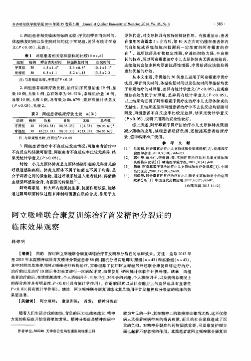 阿立哌唑联合康复训练治疗首发精神分裂症的临床效果观察