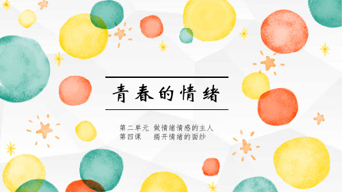 《青春的情绪》PPT教学课件【完美版课件】