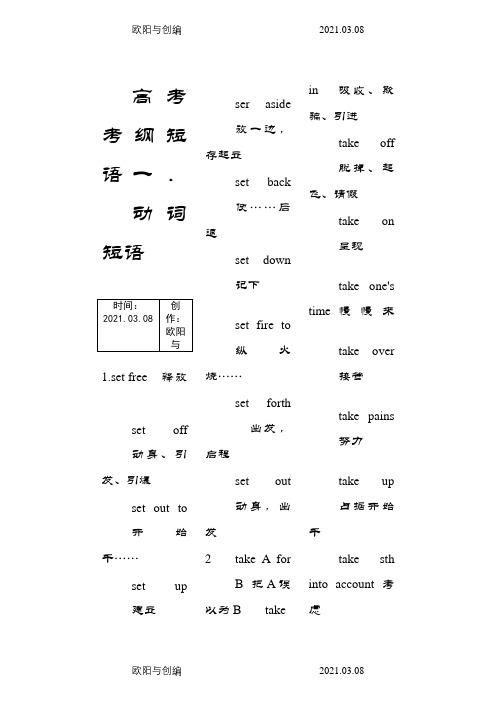 高考考纲短语最最新版之欧阳与创编