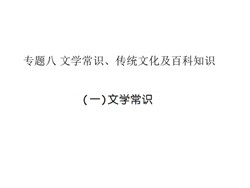 (六下)语文优秀课件毕业专项训练专题八 文学常识、传统文化及百科知识 人教部编版 (4份打包)