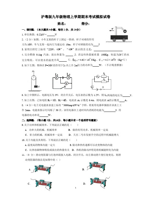 沪粤版九年级物理上学期期末考试模拟试卷