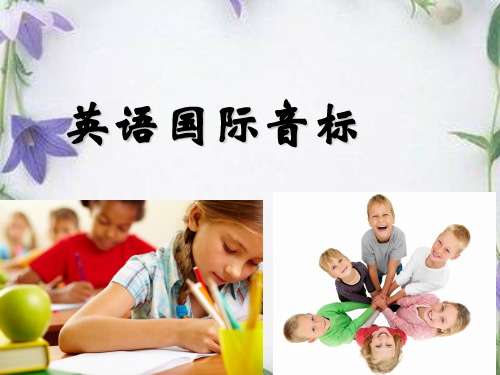 新东方小学英语国际音标