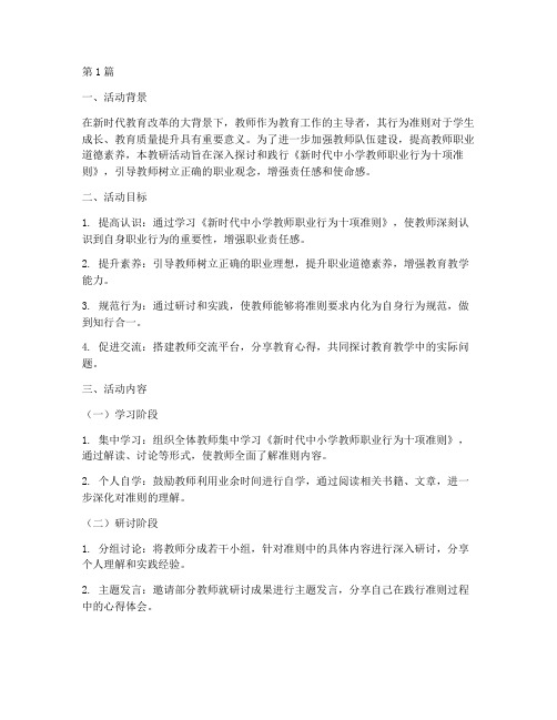 教师十项准则教研活动(3篇)