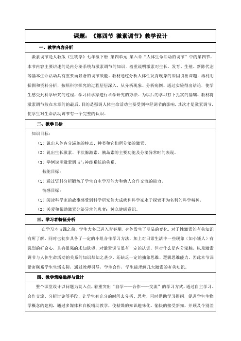 人教版初中生物七年级下册教案-4.6.4 激素调节32