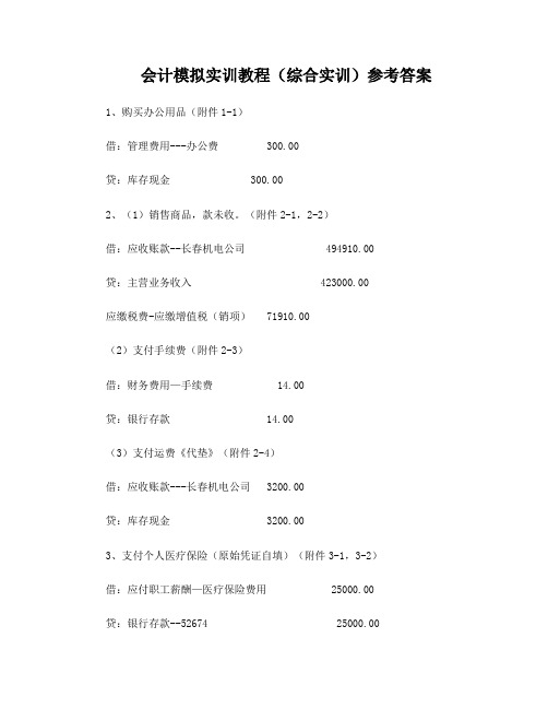 会计模拟实训教程(综合实训)参考答案