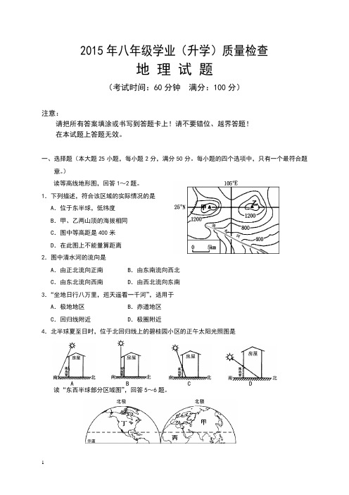 2014-2015年八年级地理中考模拟试题及答案