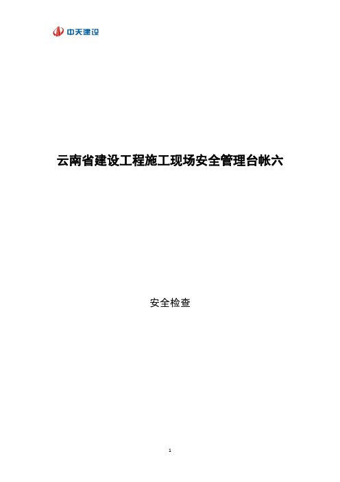 云南省建设工程施工现场安全管理台帐六