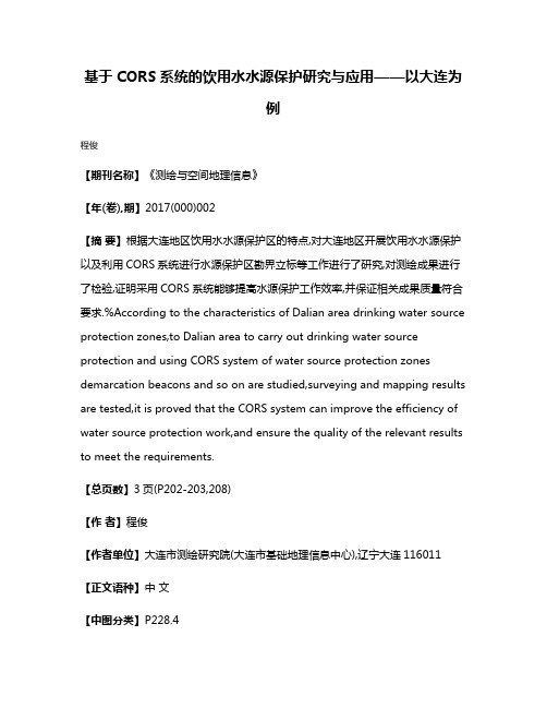 基于CORS系统的饮用水水源保护研究与应用——以大连为例