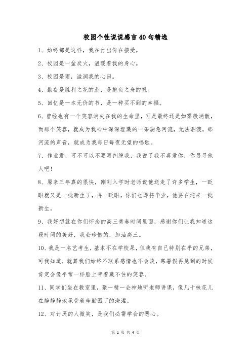 校园个性说说感言40句精选