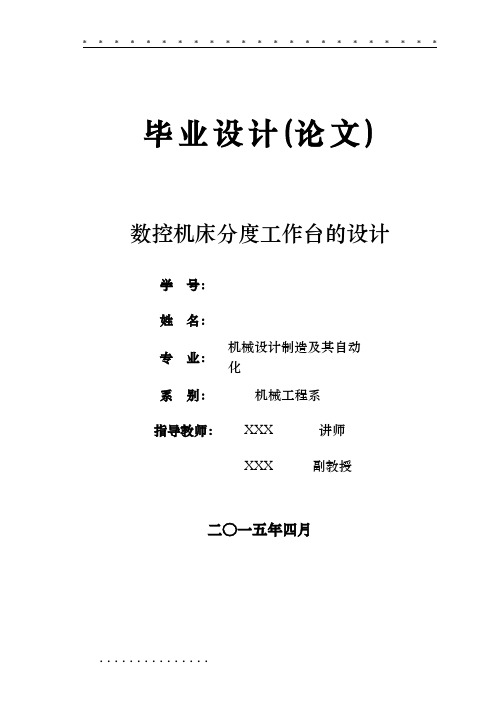 机械毕业设计(论文)-数控机床分度工作台的设计【说明书 CAD SOLIDWORKS】