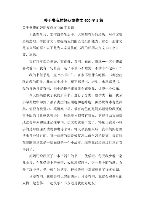 关于书我的好朋友作文400字5篇