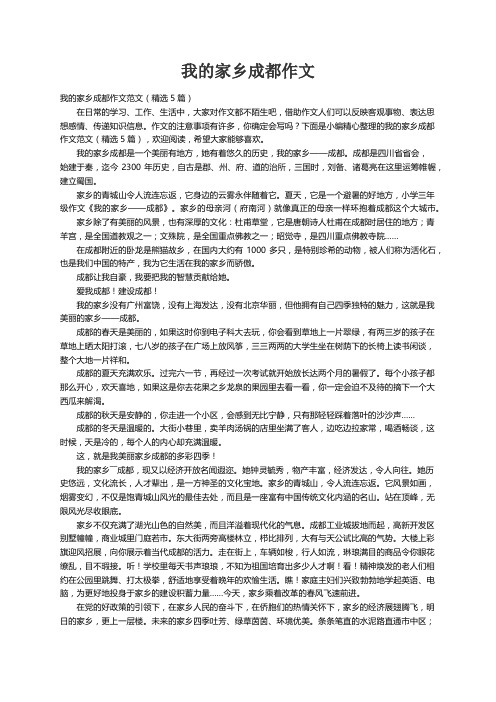 我的家乡成都作文范文（精选5篇）