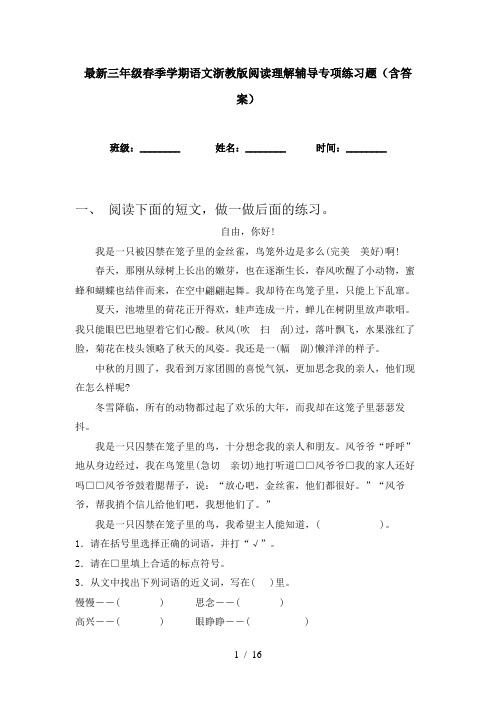 最新三年级春季学期语文浙教版阅读理解辅导专项练习题(含答案)