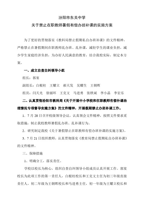 关于禁止在职教师有偿办班补课的实施方案