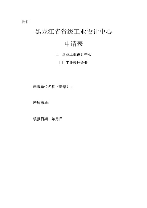 黑龙江省级工业设计中心申报书