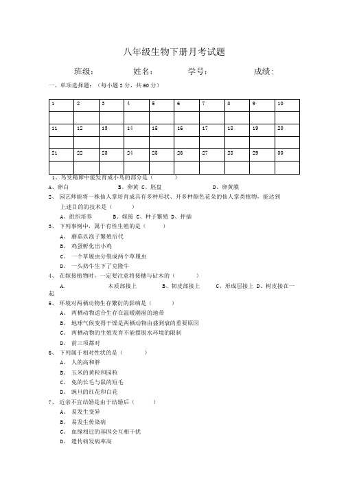 八年级生物下第一次月考.doc