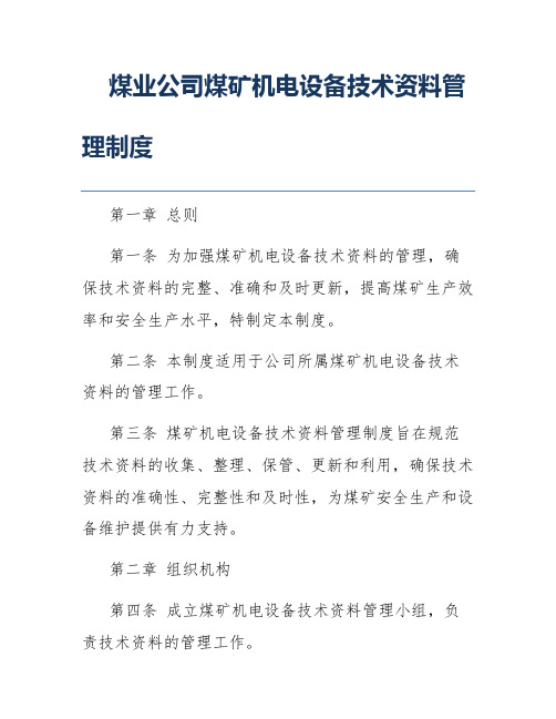 煤业公司煤矿机电设备技术资料管理制度