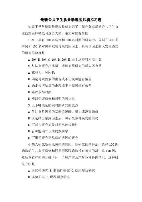 公共卫生执业助理医师模拟习题.doc