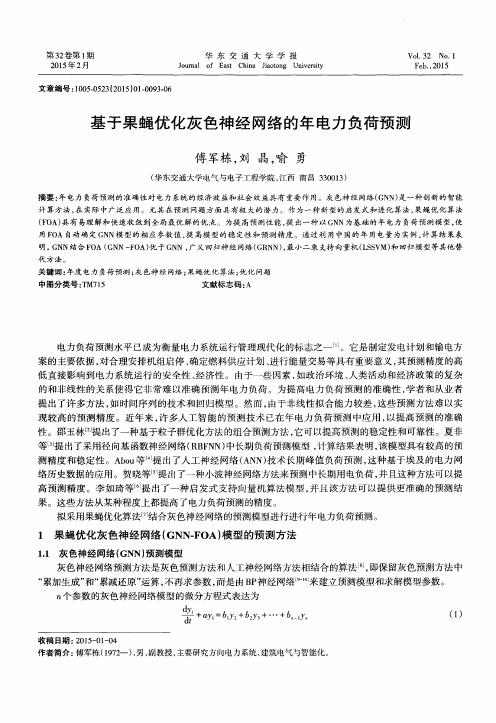 基于果蝇优化灰色神经网络的年电力负荷预测