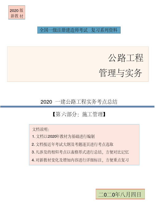 2020新版一建公路工程实务考点总结【第六部分：施工管理】