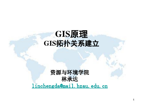 GIS拓扑关系建立