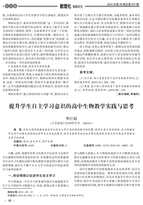 提升学生自主学习意识的高中生物教学实践与思考