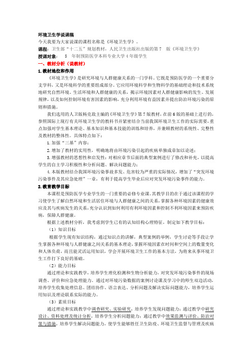 《环境卫生学》说课稿