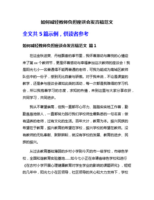 如何减轻教师负担座谈会发言稿范文