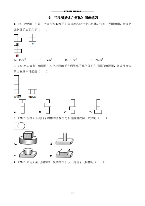 浙教版数学九年级下册《由三视图描述几何体》同步练习.docx