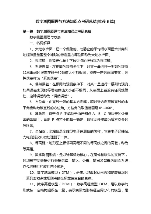 数字测图原理与方法知识点考研总结[推荐5篇]