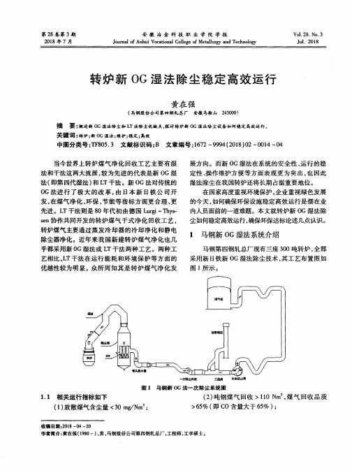 转炉新OG湿法除尘稳定高效运行