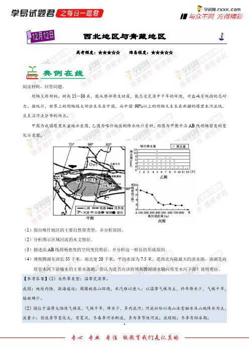 西北地区与青藏地区-学易试题君之每日一题君2019年高考地理一轮复习