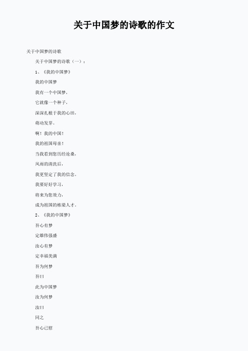 关于中国梦的诗歌的作文