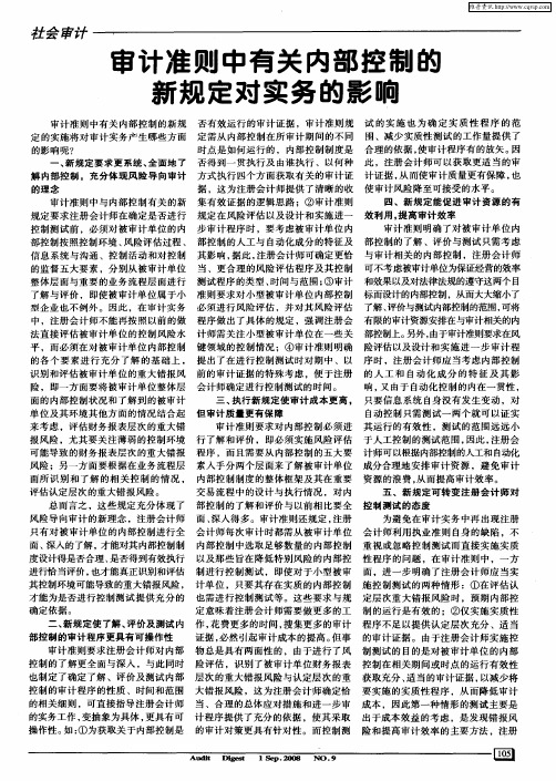 审计准则中有关内部控制的新规定对实务的影响