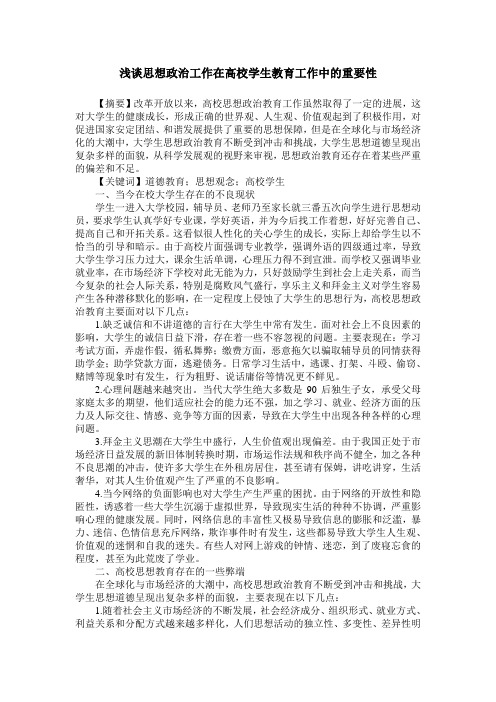 浅谈思想政治工作在高校学生教育工作中的重要性