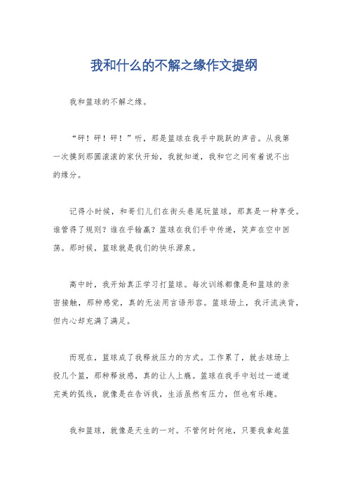 我和什么的不解之缘作文提纲