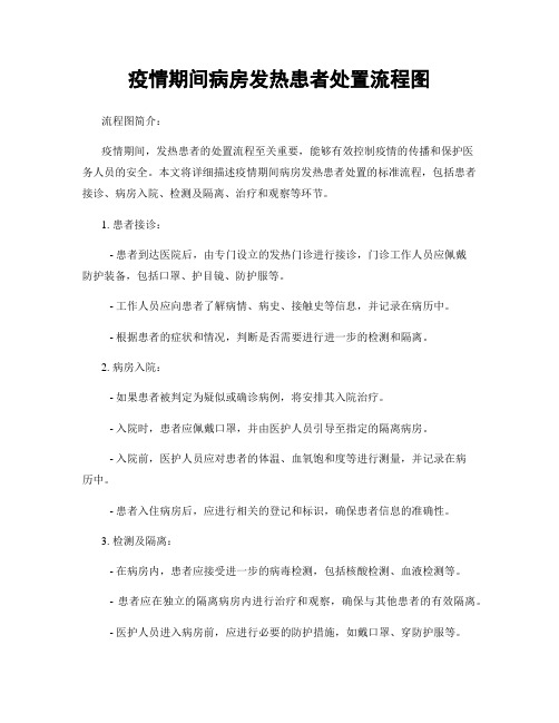 疫情期间病房发热患者处置流程图