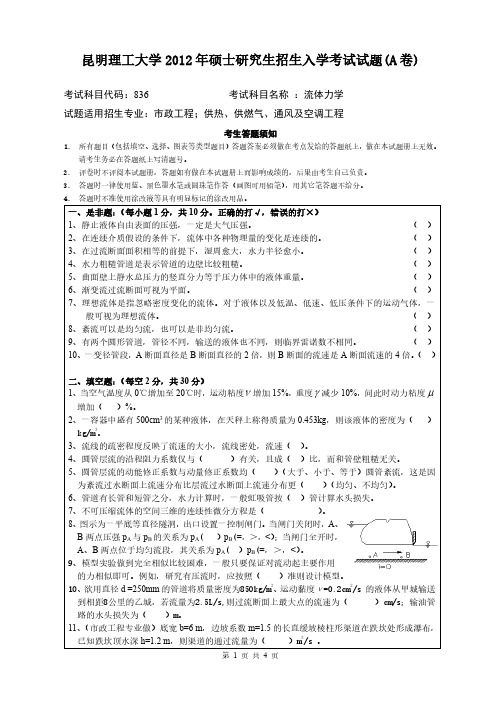 昆明理工大学2012年《836流体力学》考研专业课真题试卷