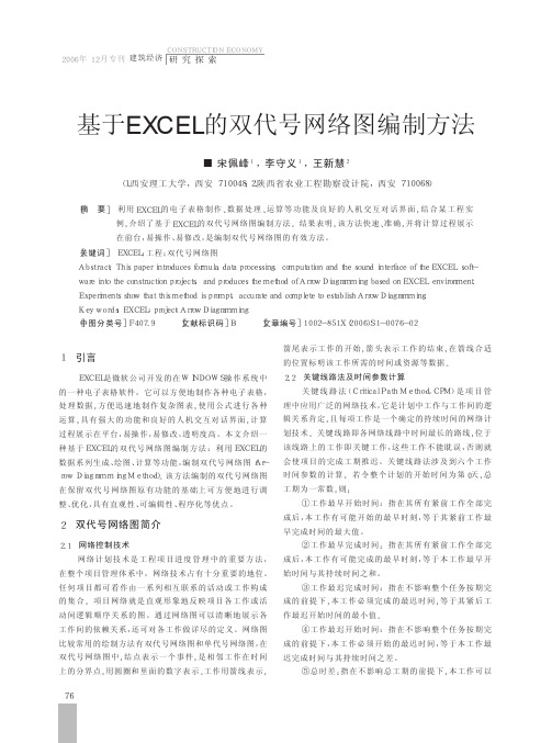 基于EXCEL的双代号网络图编制方法