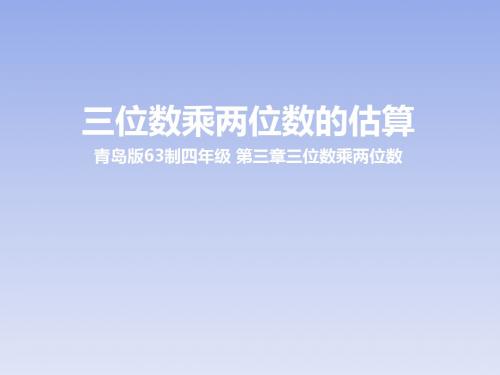 四年级上册数学课件:3.3三位数乘两位数的估算 青岛版共20张PPT