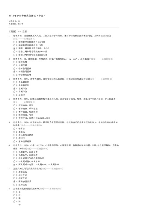 2012年护士专业实务测试(十五)-执业护士专业实务试卷与试题