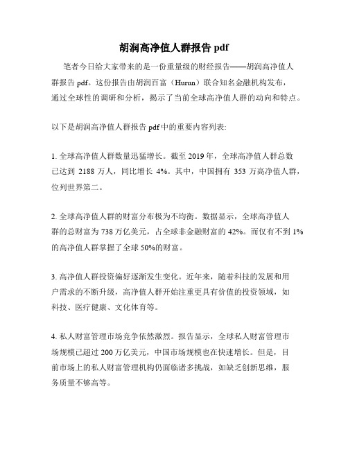 胡润高净值人群报告pdf