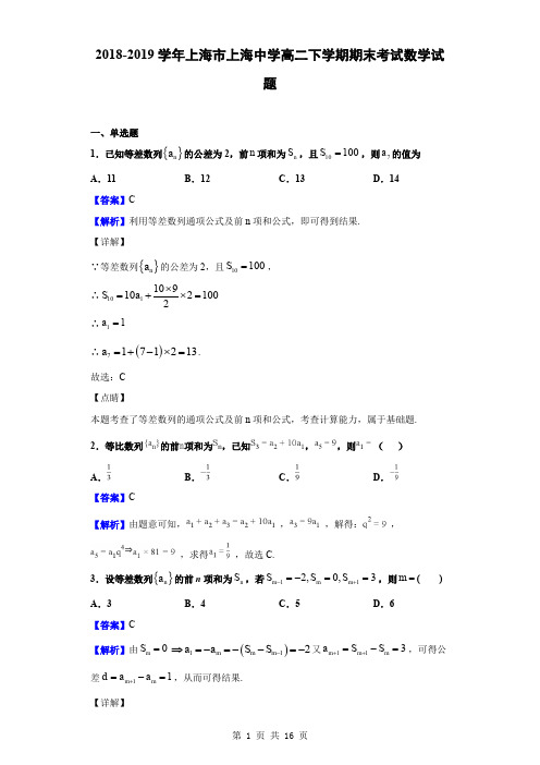 2018-2019学年上海市上海中学高二下学期期末考试数学试题(解析版)