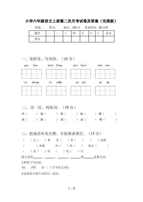 小学六年级语文上册第二次月考试卷及答案(完美版)