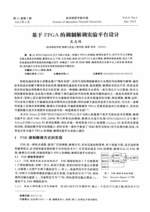 基于FPGA的调制解调实验平台设计