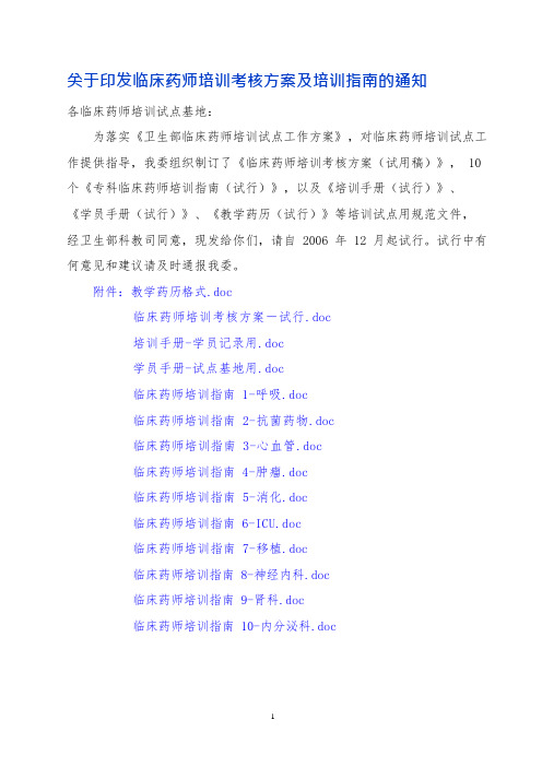 临床药师培训考核方案及培训指南(可编辑修改word版)