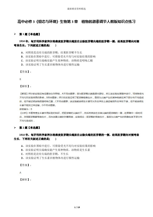 高中必修3《稳态与环境》生物第3章 植物的激素调节人教版知识点练习